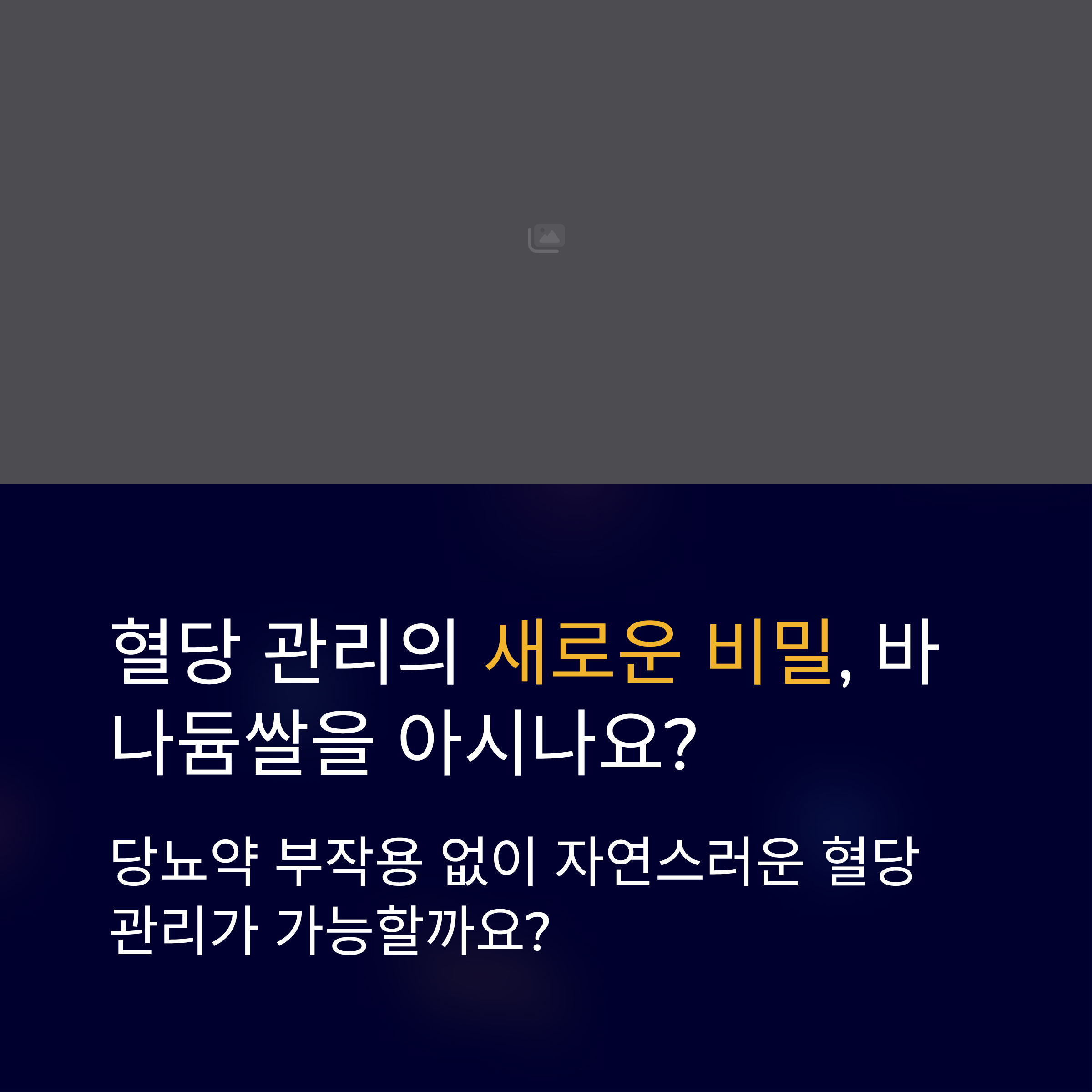당뇨환자들이 극찬하는 바나듐쌀, 3개월 섭취 후 혈당수치 변화 실제 데이터 공개