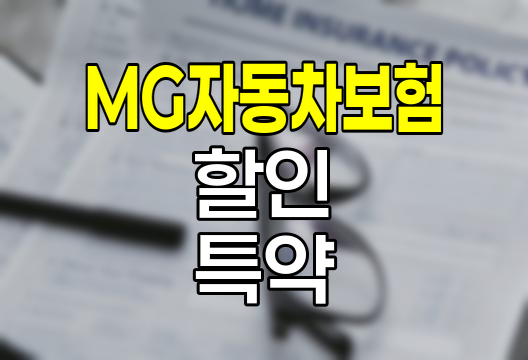 MG 자동차보험 할인 특약 활용법