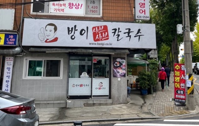 방이 샤브샤브 칼국수 외관