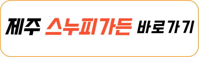 스누피-가든