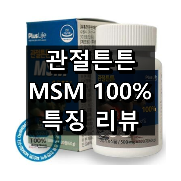 관절튼튼 MSM100% 대표이미지