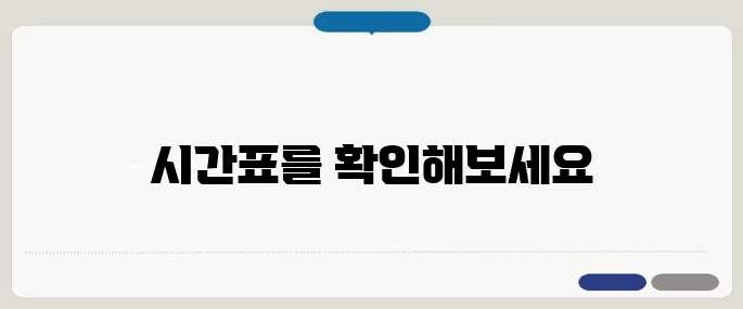 강릉시외버스터미널 시간표 최신