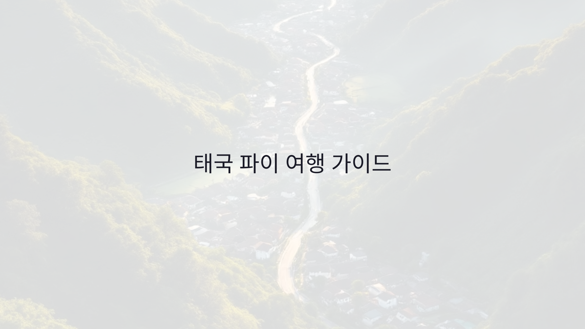 태국 파이 여행 가이드: 꼭 가봐야 할 명소 3곳