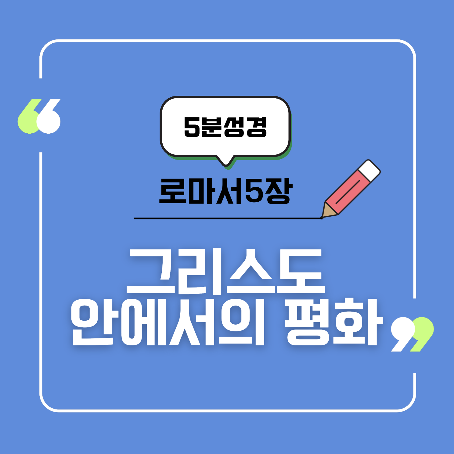 [로마서 5:1] 그리스도 안에서의 평화