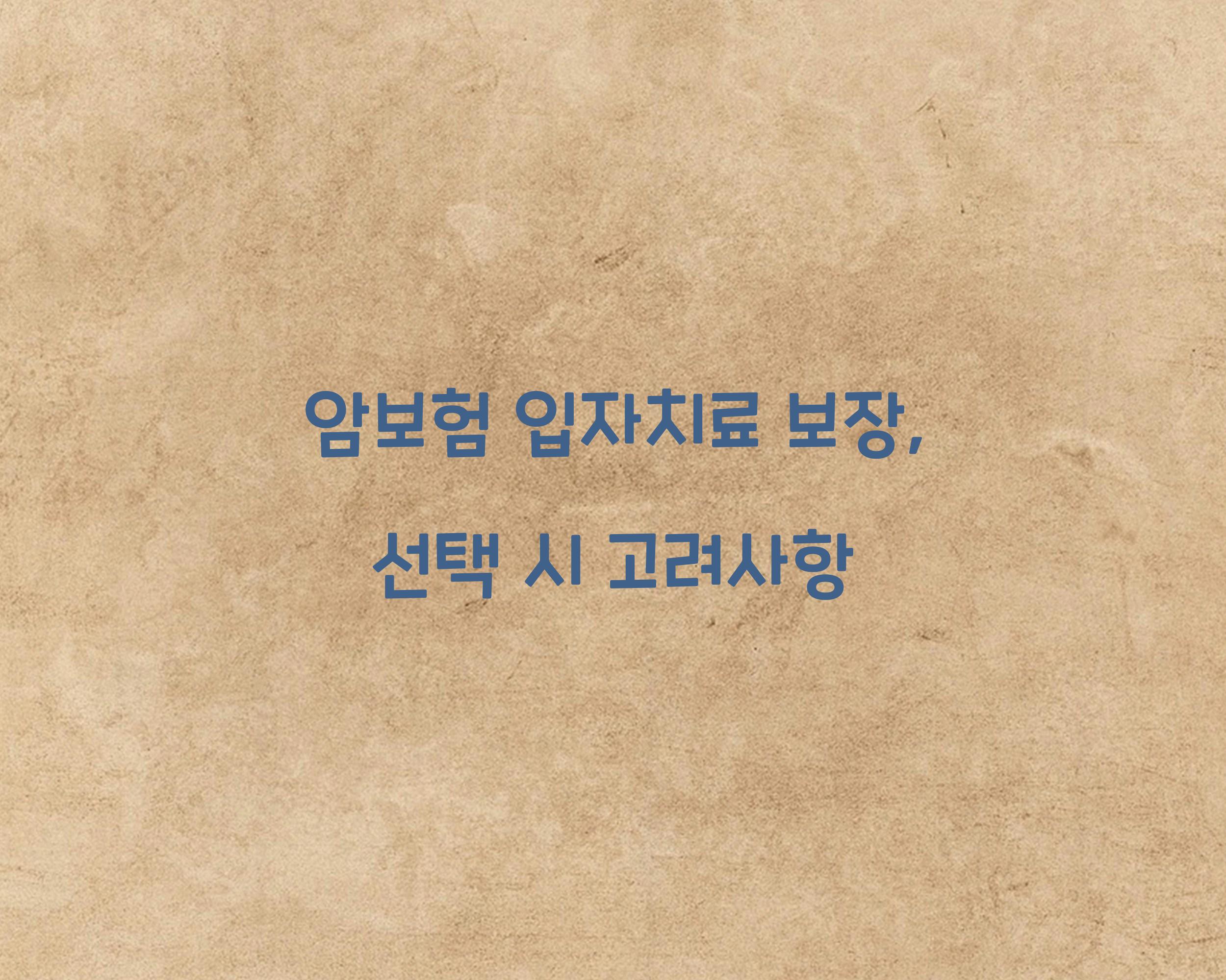 암보험 입자치료 보장