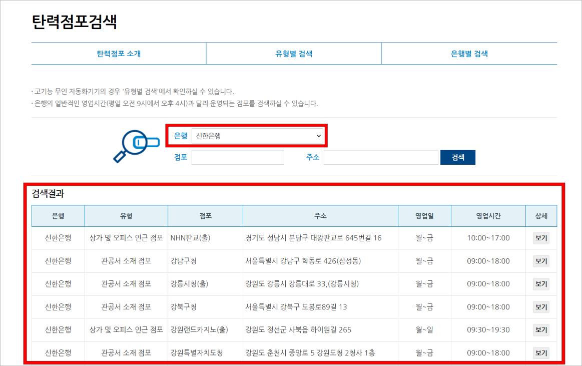 은행을 신한은행으로 두고 검색한 뒤&#44; 검색결과를 확인