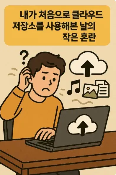 내가 처음으로 클라우드 저장소를 사용해본 날의 작은 혼란