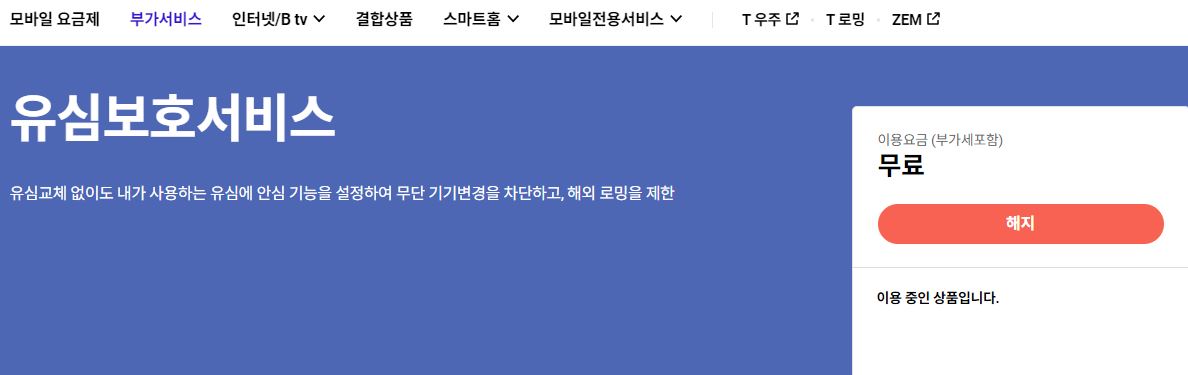 SKT유심보호서비스 무료