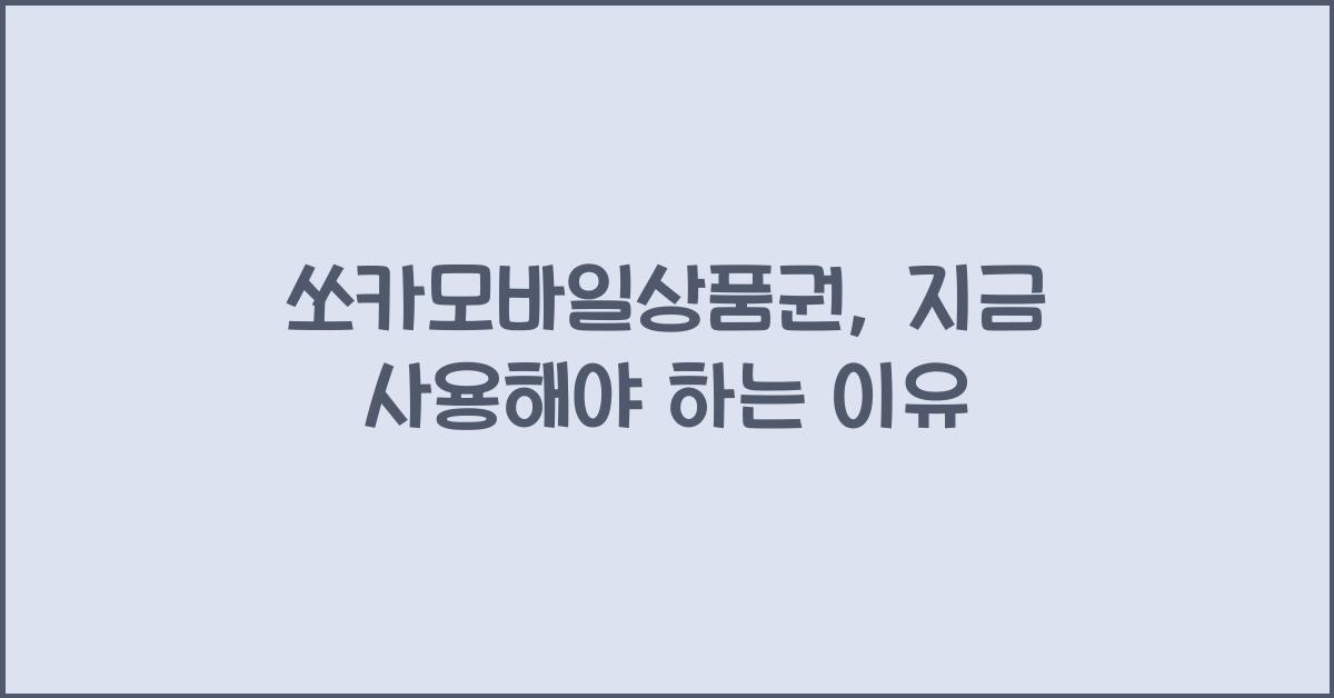 쏘카모바일상품권