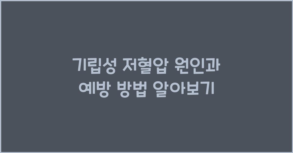 기립성 저혈압 원인