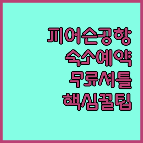 토론토 피어슨 공항 숙소 예약 팁 무..