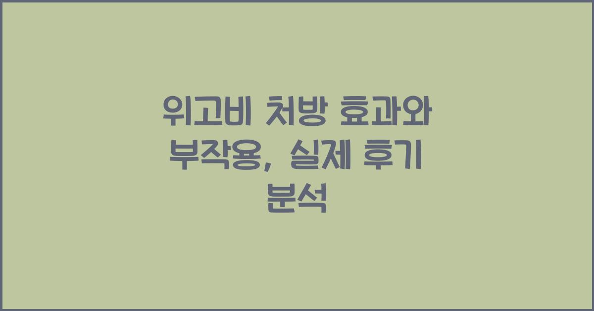 위고비 처방