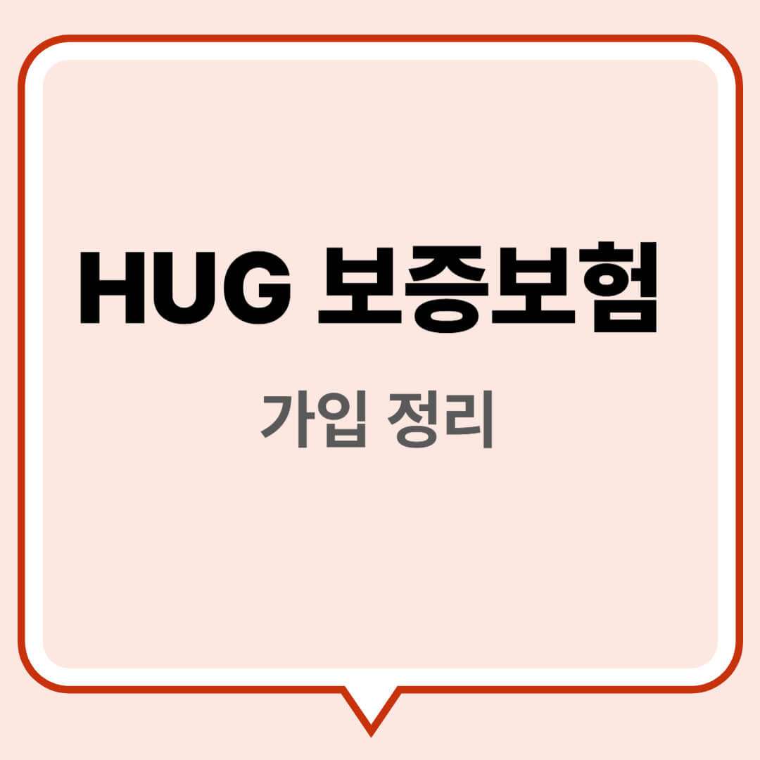 HUG 보증보험 가입정리