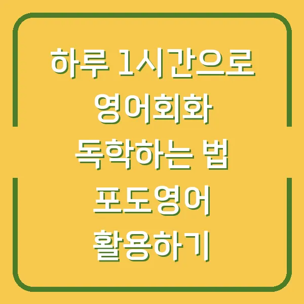하루 1시간으로 영어회화 독학하는 법 포도영어 활용하기