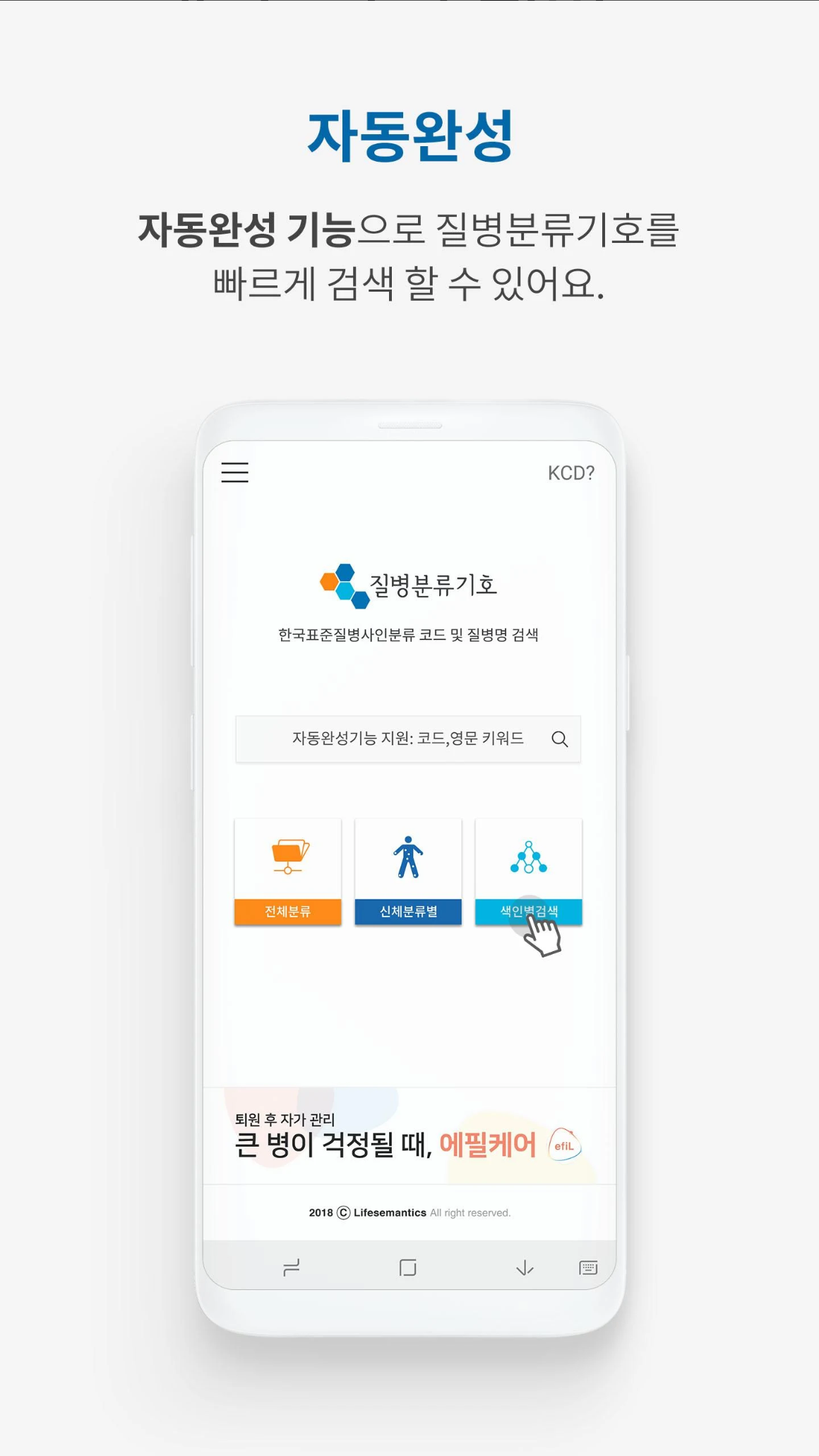 🏥 질병분류기호 검색 앱: 의료 정보 접근 혁신! 처방전 속 숨겨진 질병 코드, 단 몇 초 만에 확인하세요! 🔍