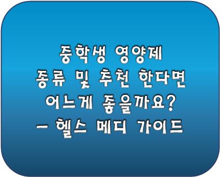 중학생 영양제