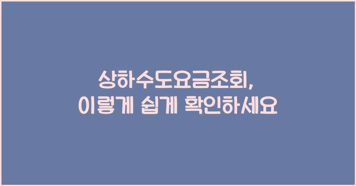 상하수도요금조회
