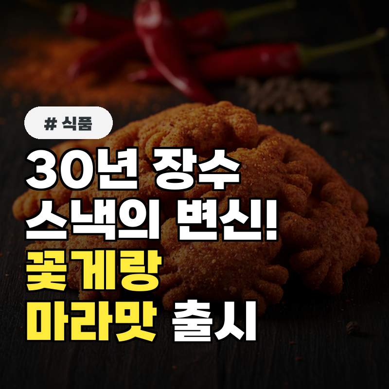 30년 장수 스낵 매운맛으로 변신! &lsquo;꽃게랑 마라맛&rsquo; 출시