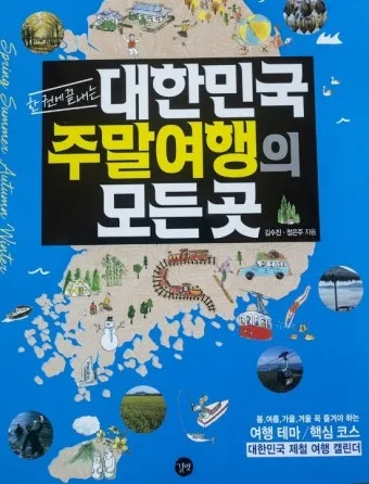 주말에 떠나는 국내 힐링 여행지 10선 완벽 가이드북_8