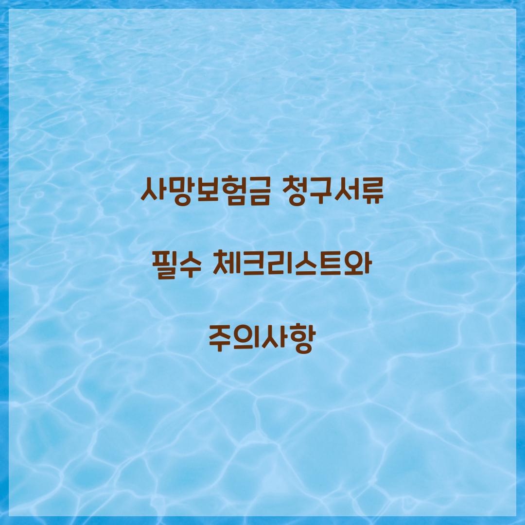 사망보험금 청구서류