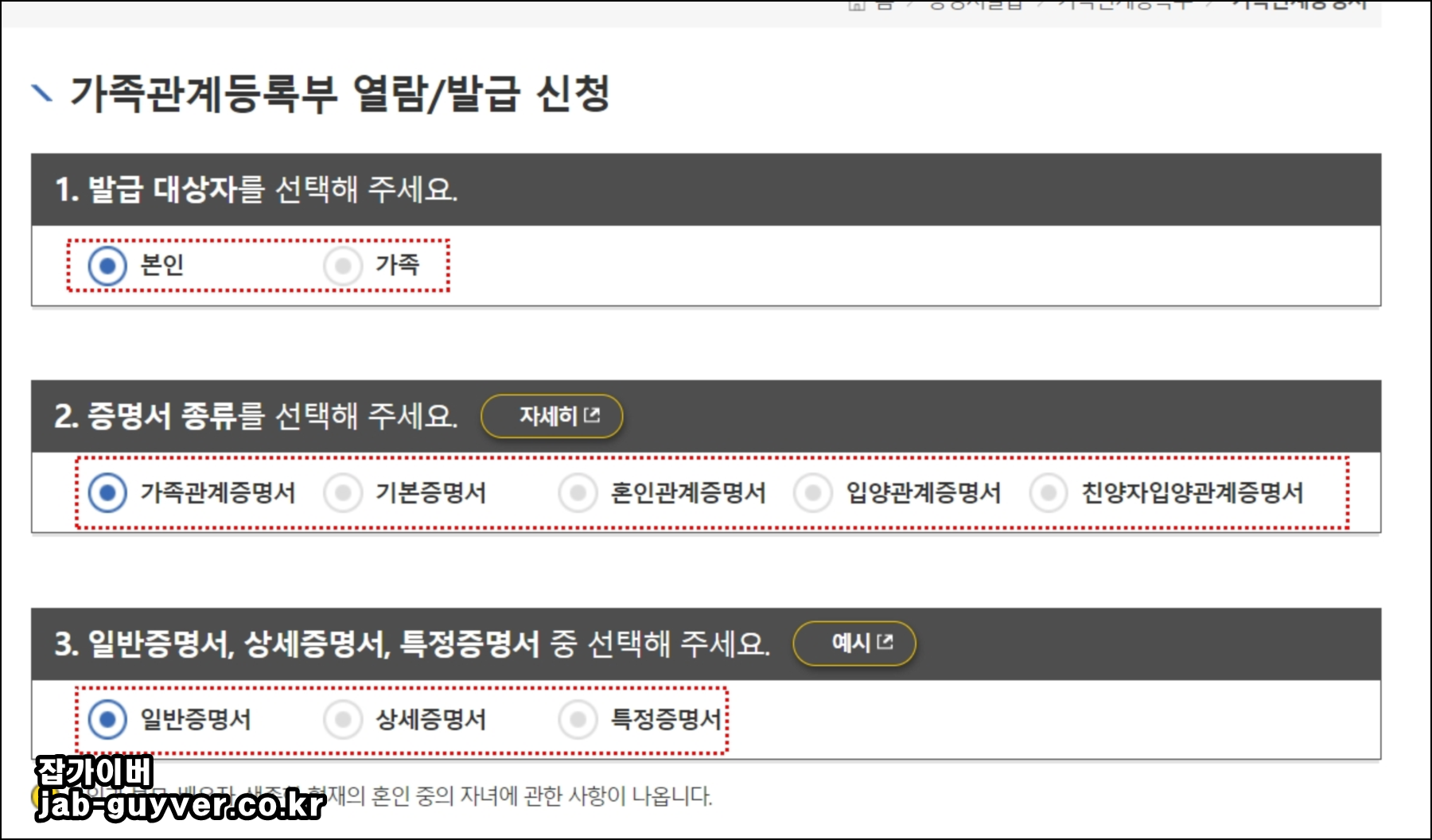 가족관계증명서 발급대상과 일반 상세 특정 선택 화면