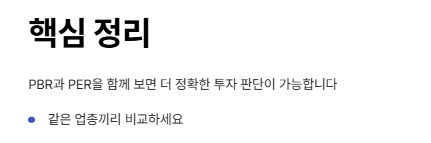 PBR·PER 함께 보는 방법