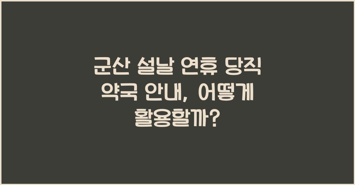 군산 설날 연휴 당직 약국 안내