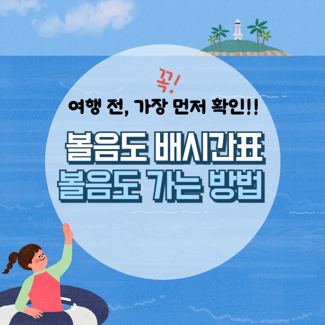 볼음도 배시간표, 볼음도 가는길