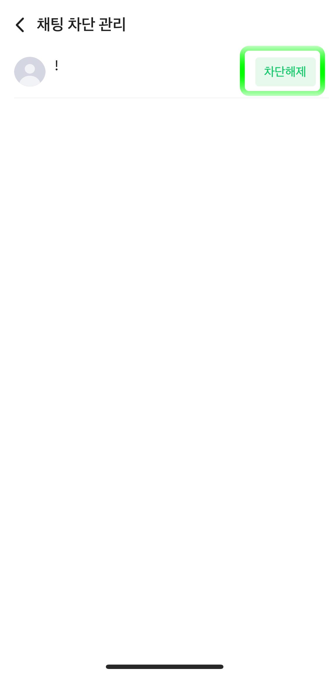 네이버밴드-채팅차단해제