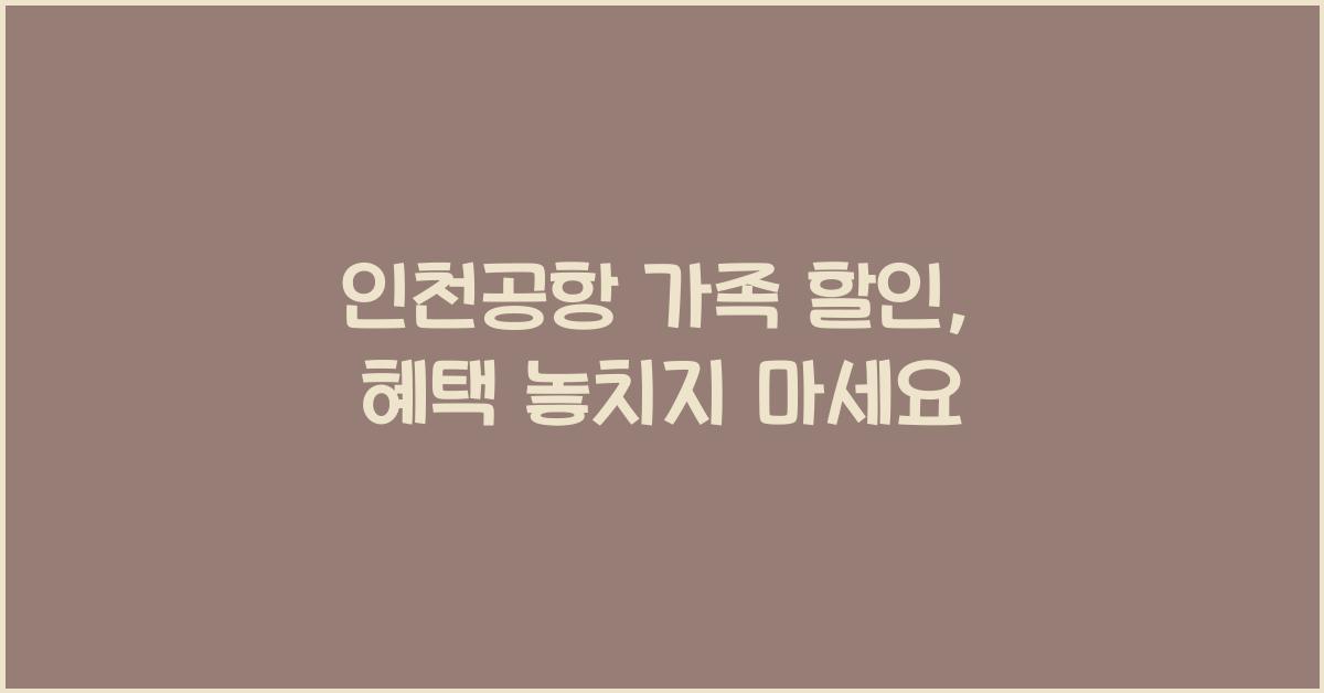 인천공항 가족 할인