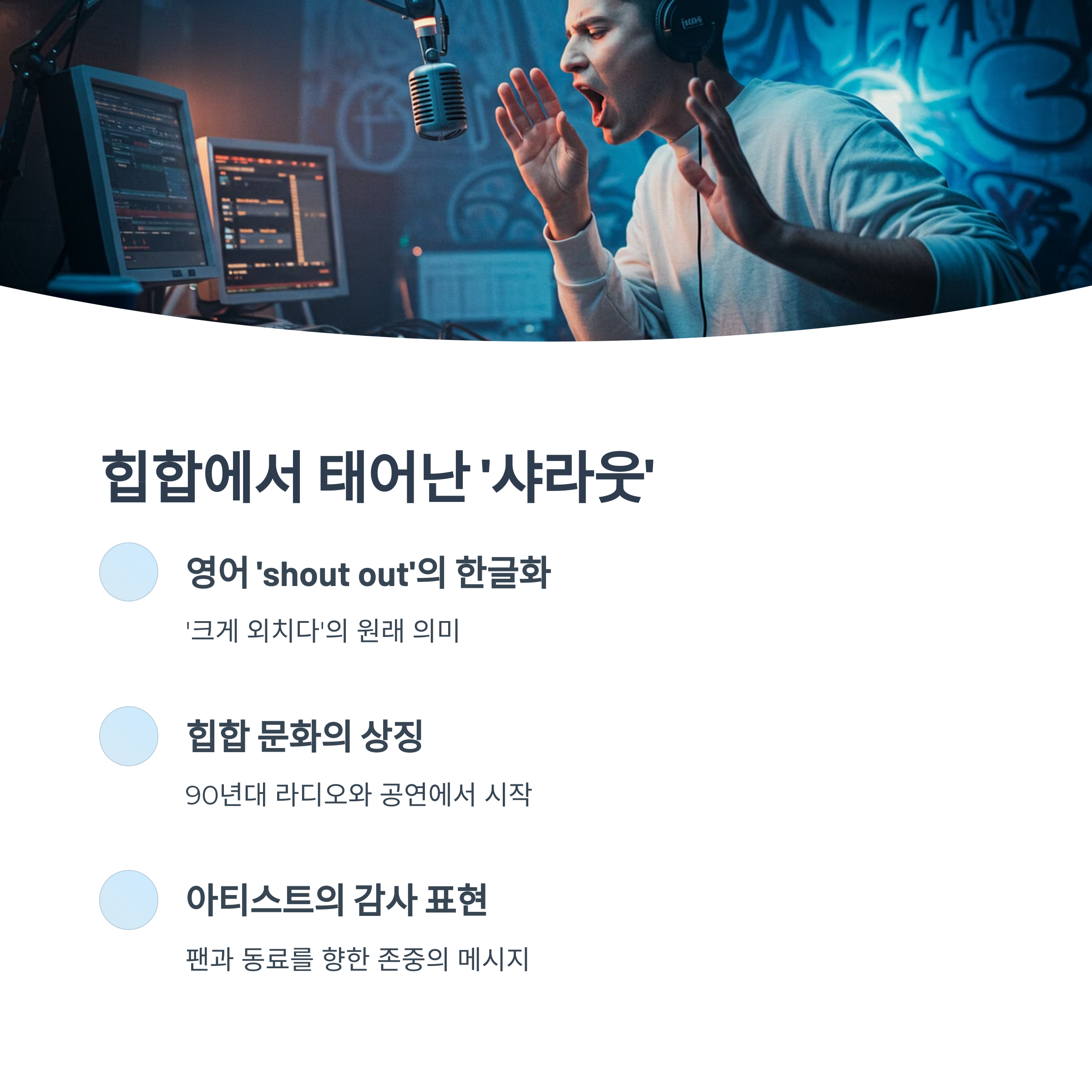 샤라웃의 어원과 힙합 문화