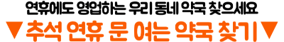 2026-추석-연휴-문-여는-약국-찾는-법-휴일지킴이-응급의료-정보-확인