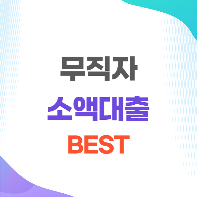 무직자 소액대출 BEST 비대면