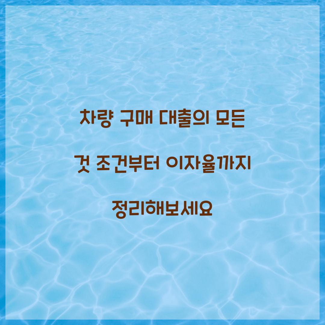 차량 구매 대출