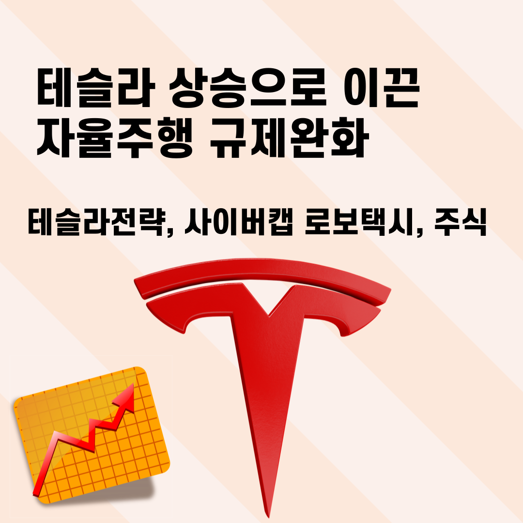 테슬라 상승으로 이끈 자율주행 규제완화(테슬라전략, 사이버캡 로보택시, 주식)