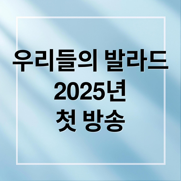 우리들의 발라드: 프로그램 정보부터 투표, 전망까지 A to Z
