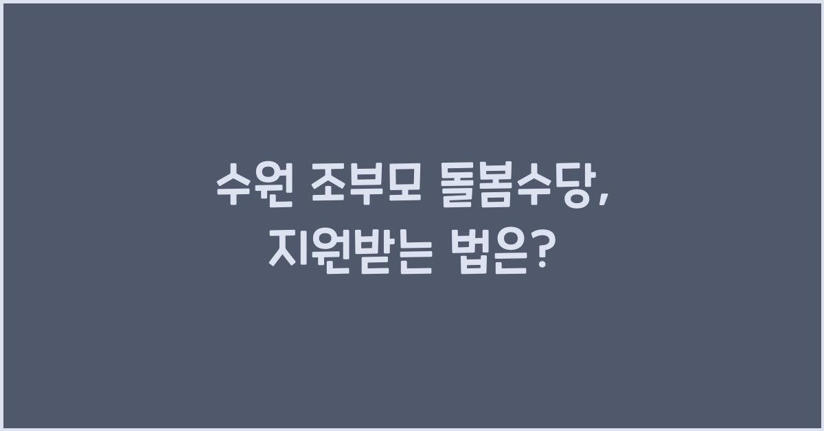 수원 조부모 돌봄수당