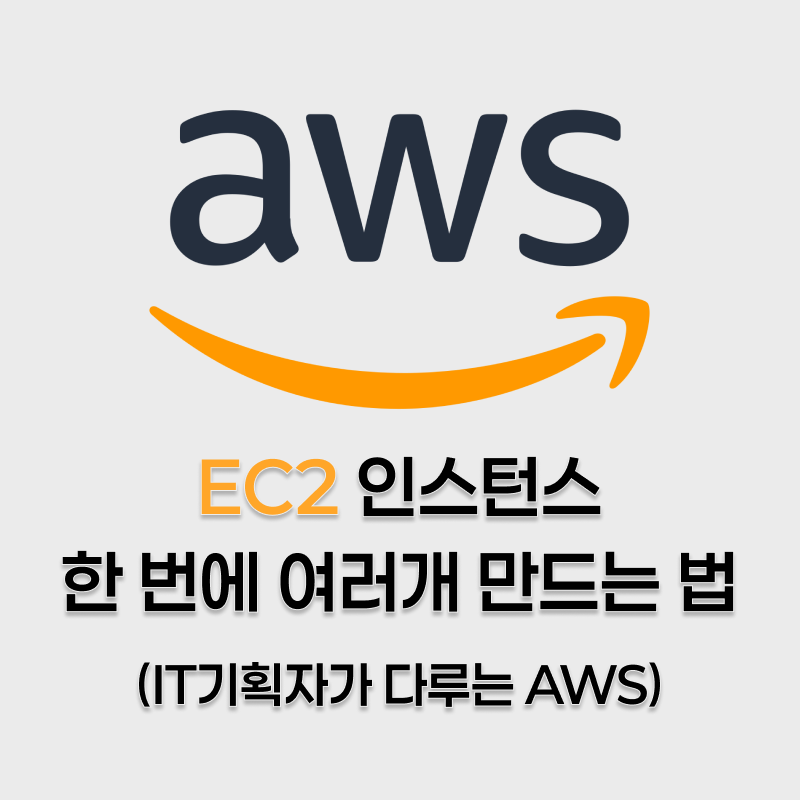 IT기획자의 AWS EC2 인스턴스 한번에 여러 개 만드는 법