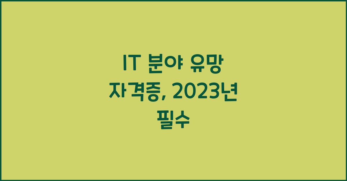 IT 분야 유망 자격증