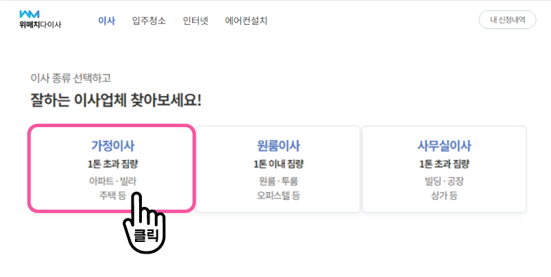 포장 이사 비교하고 신청하기