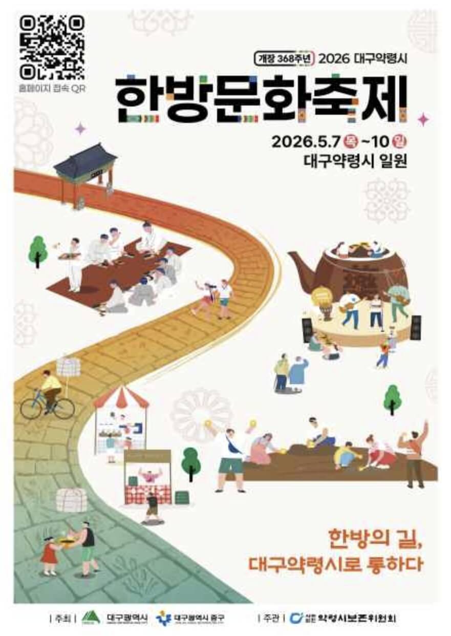 대구약령시한방문화축제