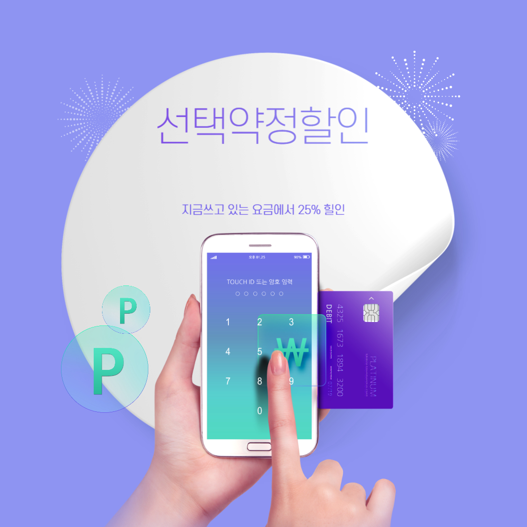 선택약정할인