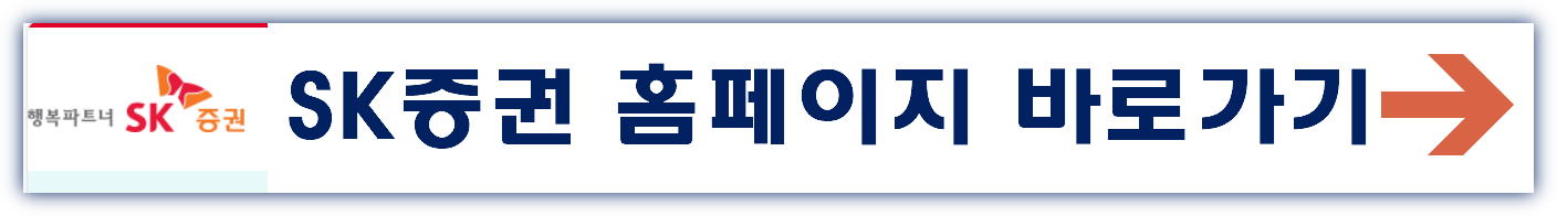 SK증권 홈페이지 바로가기