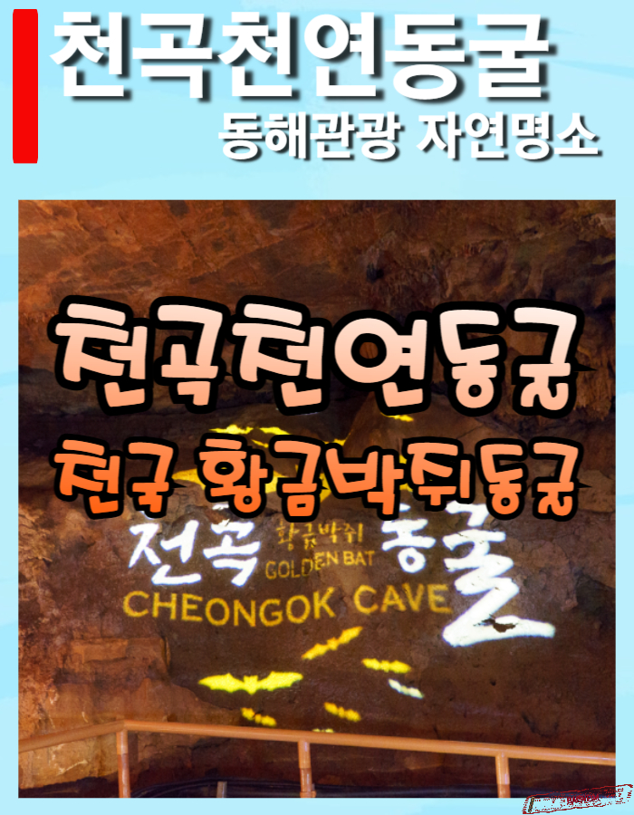 천곡천연동굴-썸네일