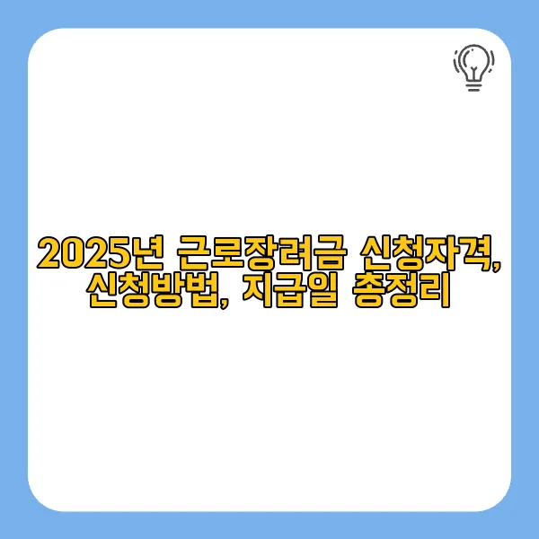 근로장려금 신청자격, 신청방법, 지급일
