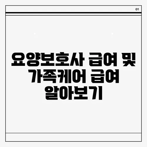 요양보호사 급여 및 가족케어 급여 알아보기