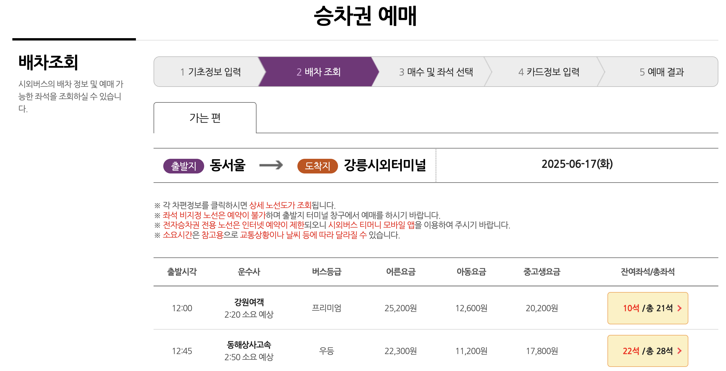 강릉 시외/고속버스터미널 시간표 & 예매방법