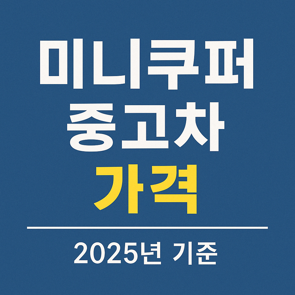 2025년 기준 미니쿠퍼 중고차 시세 총정리