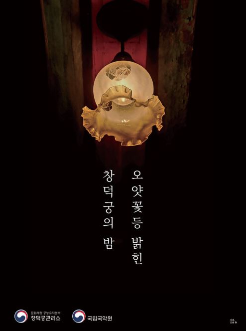 창덕궁 야간관람 행사