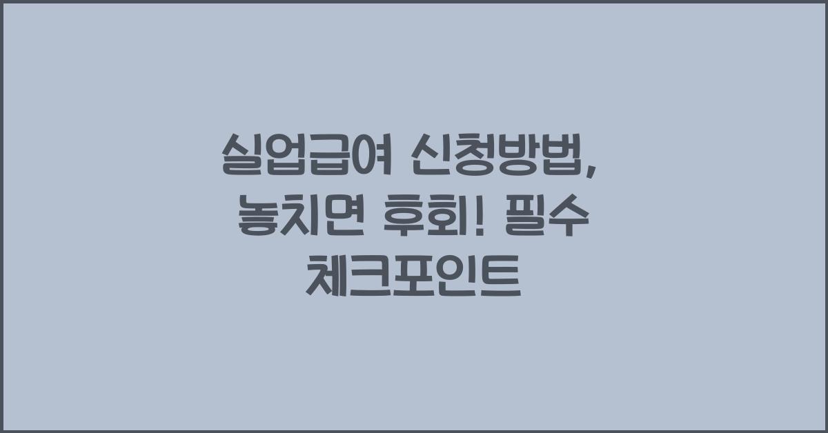 실업급여 신청방법
